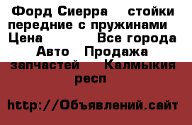 Форд Сиерра2,0 стойки передние с пружинами › Цена ­ 3 000 - Все города Авто » Продажа запчастей   . Калмыкия респ.
